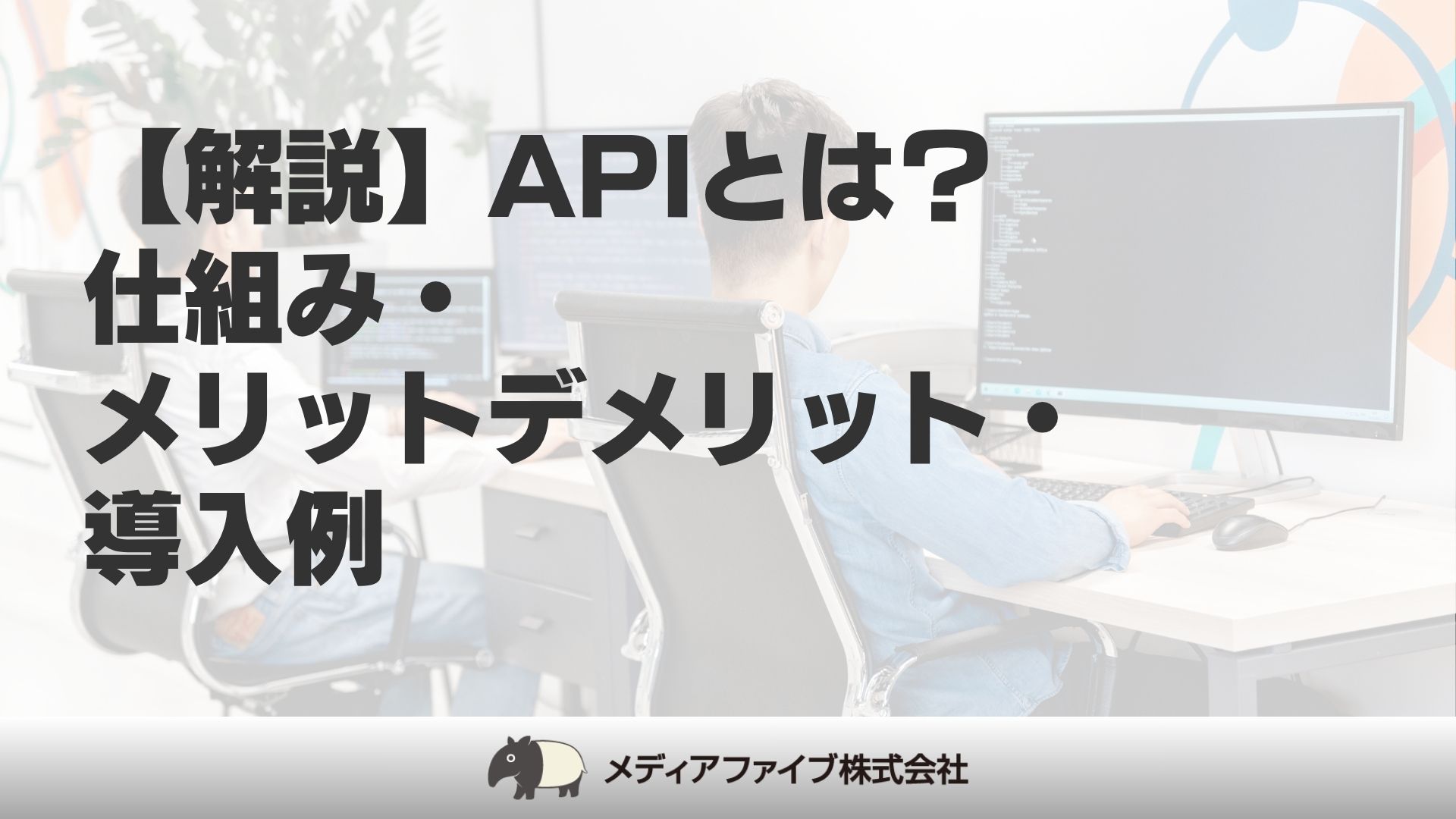 解説】APIとは？仕組み・メリットデメリット・導入例│東京・福岡のソフトウェア開発・システム開発会社｜メディアファイブ株式会社