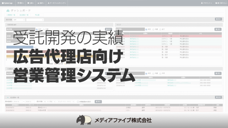 【広告代理店向け】営業管理システム│東京・福岡のソフトウェア開発・システム開発会社|メディアファイブ株式会社